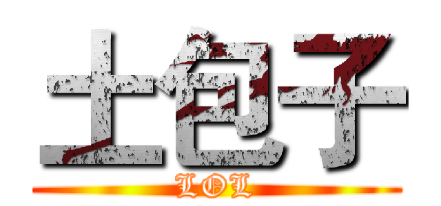 土包子 (LOL)