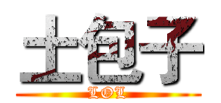 土包子 (LOL)