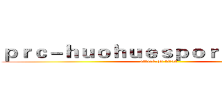 ｐｒｃ－ｈｕｏｈｕｅｓｐｏｒｔｓ．ｃｏｍ (attack on titan)