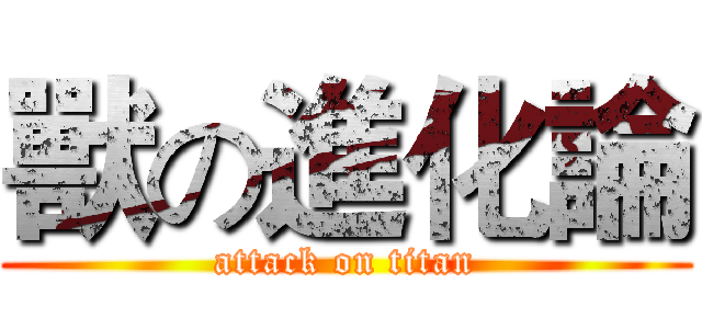 獸の進化論 (attack on titan)