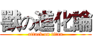 獸の進化論 (attack on titan)
