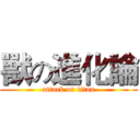 獸の進化論 (attack on titan)