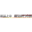 新品上市   贈送旅行收納福帶 (attack on titan)