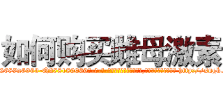 如何购买雌母激素 (如何购买雌母激素【电-186x2687x6963-Q278180069元-吉-药-业】我们做的是长期生意,靠的是老客户长期支持 http://sngk.net/mFMpHf
)