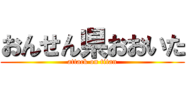 おんせん県おおいた (attack on titan)