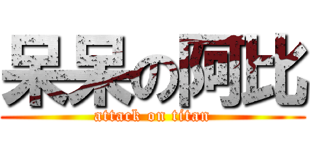 呆呆の阿比 (attack on titan)