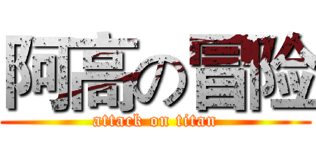 阿高の冒险 (attack on titan)