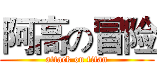 阿高の冒险 (attack on titan)