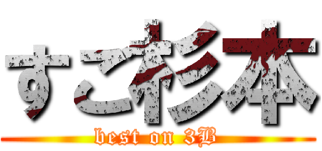すご杉本 (best on 3B)