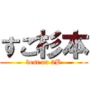 すご杉本 (best on 3B)