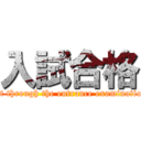 入試合格 (get through the entrance examination)