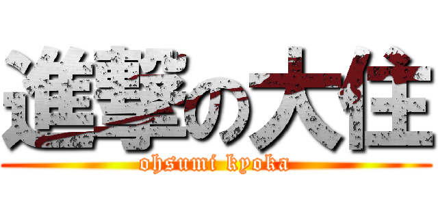 進撃の大住 (ohsumi kyoka)