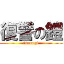 復讐の鎧 (tsurugi)