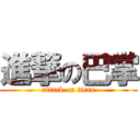 進撃の巴掌 (attack on titan)