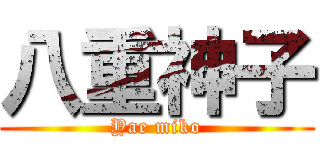 八重神子 (Yae miko)