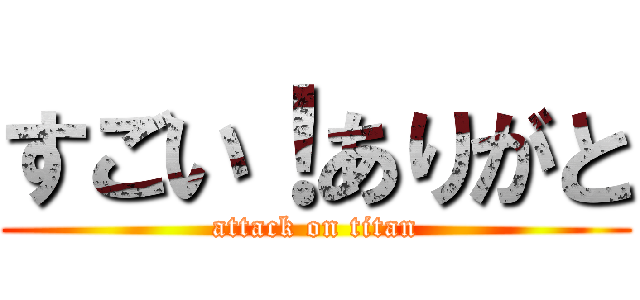 すごい！ありがと (attack on titan)