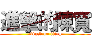 進擊的陳寬 (attack on titan)