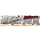 進擊的陳寬 (attack on titan)