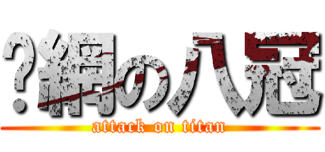 溫網の八冠 (attack on titan)