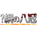 溫網の八冠 (attack on titan)
