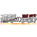 進撃の長野 (attack on じゃけぇ)