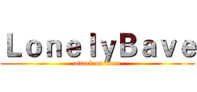 ＬｏｎｅｌｙＢａｖｅ (attack on titan)