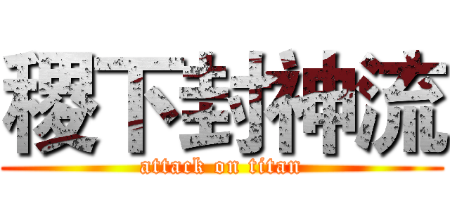 稷下封神流 (attack on titan)
