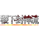 稷下封神流 (attack on titan)