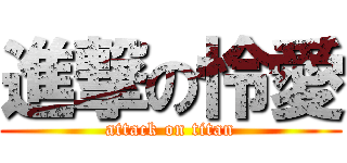進撃の怜愛 (attack on titan)