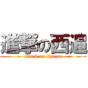 進撃の西追 (attack on sharon)