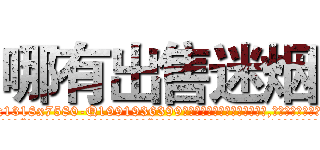 哪有出售迷烟 (哪有出售迷烟【电.话156x1318x7580-Q1991936399鑫宏药业】我们做的是长期生意,靠的是老客户长期支持
参考消息网2月20日报道 韩媒称，“剩女多、离婚率高的城市，房价一定会上涨。”这是中国经济学家金岩石2016年12月参加在上海举行的房地产相关论坛时说的话。
)