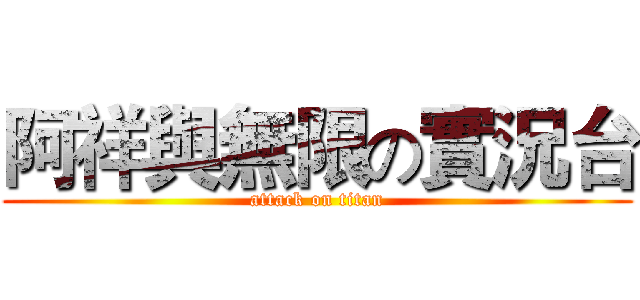 阿祥與無限の實況台 (attack on titan)