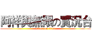阿祥與無限の實況台 (attack on titan)