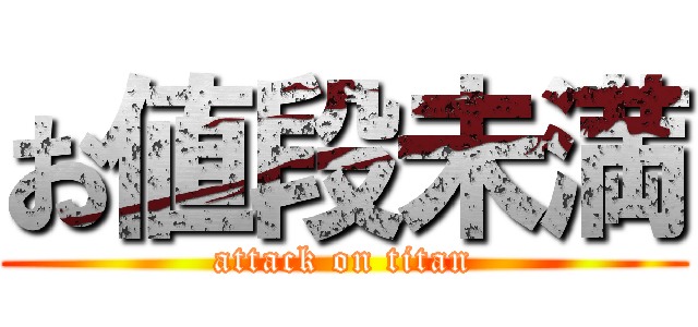 お値段未満 (attack on titan)