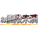 お値段未満 (attack on titan)