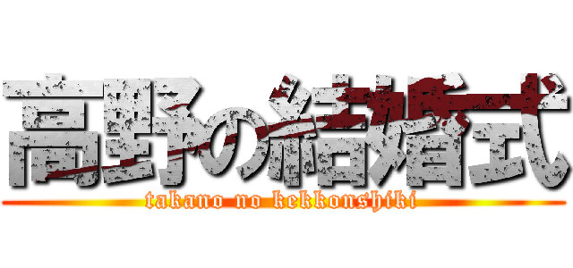 高野の結婚式 (takano no kekkonshiki)