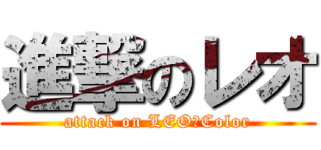 進撃のレオ (attack on LEO－Color)