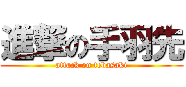 進撃の手羽先 (attack on tebasaki)