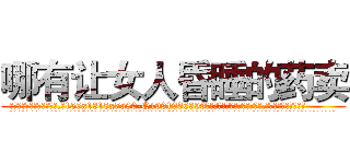 哪有让女人昏睡的药卖 (哪有让女人昏睡的药卖【电.话156x1318x7580-Q1991936399鑫宏药业】我们做的是长期生意,靠的是老客户长期支持
参考消息网2月20日报道 韩媒称，“剩女多、离婚率高的城市，房价一定会上涨。”这是中国经济学家金岩石2016年12月参加在上海举行的房地产相关论坛时说的话。
)