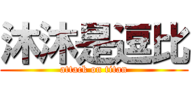 沐沐是逗比 (attack on titan)