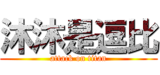 沐沐是逗比 (attack on titan)