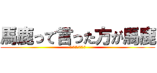馬鹿って言った方が馬鹿 (特大ブーメランで草)