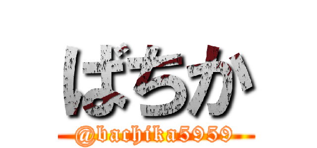 ばちか (@bachika5959)