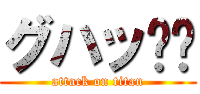 グハッ🕳️ (attack on titan)