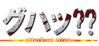 グハッ🕳️ (attack on titan)