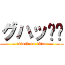 グハッ🕳️ (attack on titan)