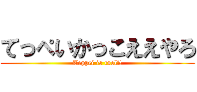 てっぺいかっこええやろ (Teppei is cool!!)