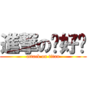 進撃の你好嗎 (attack on titan)