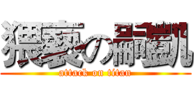 猥褻の嗣凱 (attack on titan)