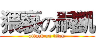 猥褻の嗣凱 (attack on titan)